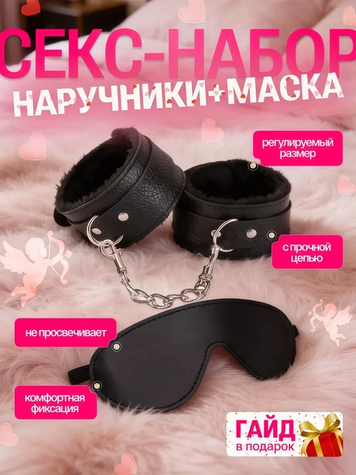 SexyGram Наручники и маска 18+ для секса, черный