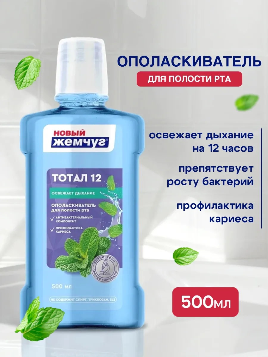 Ополаскиватель для рта 500 мл, уход за зубами