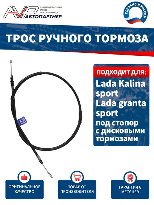 AVP Автопартнер Трос ручника для Калина Спорт Гранта Спорт под стопор ЗДТ, вариант