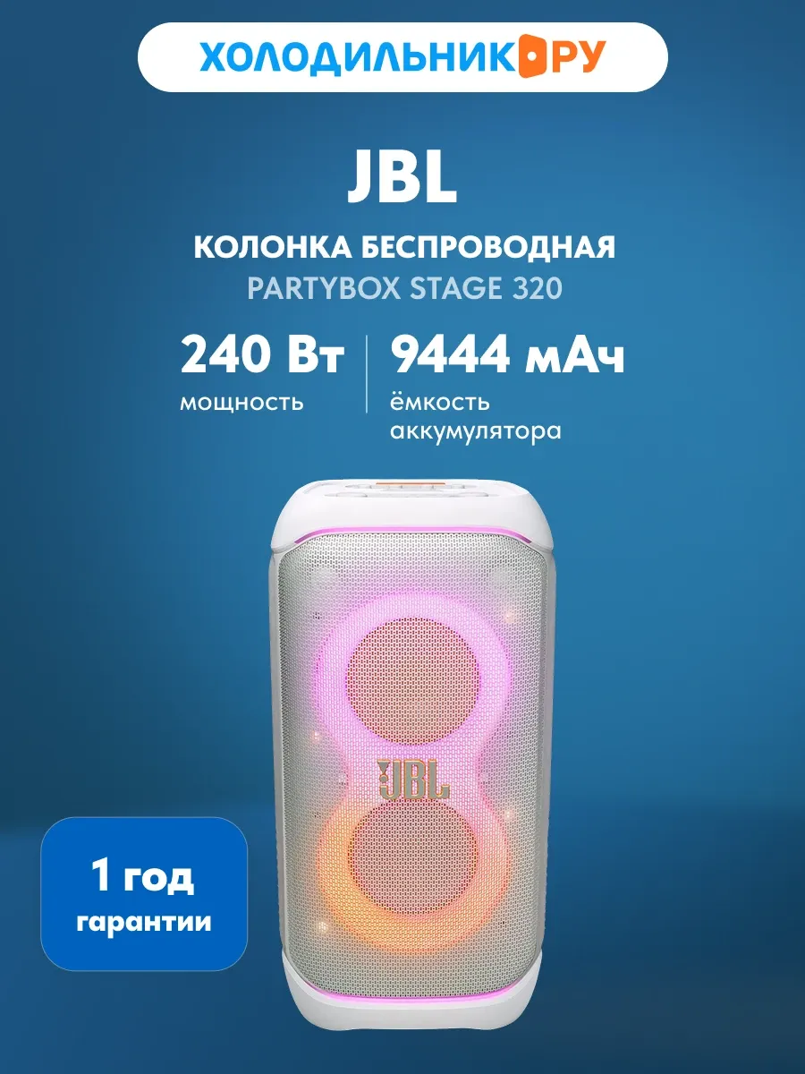 JBL Беспроводная акустика Partybox Stage 320 240 Вт, белый