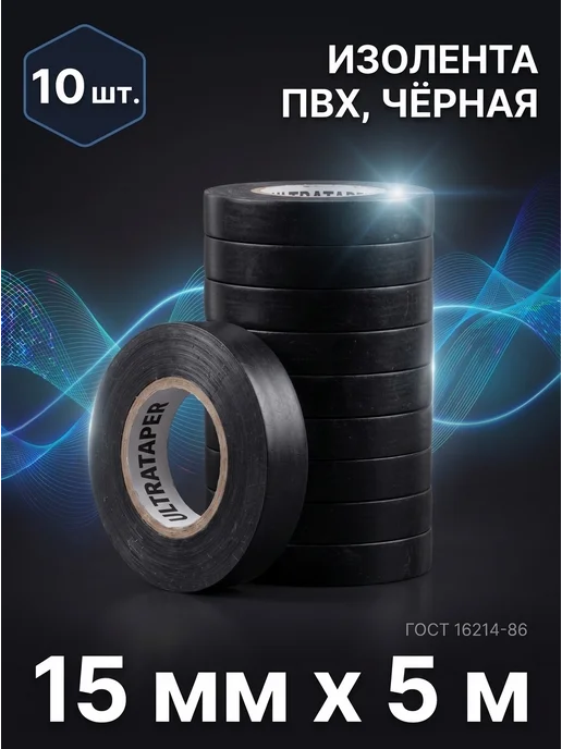 Ультраизол Изолента ПВХ 15мм*5м черная набор 10шт, 5 м, 10 шт
