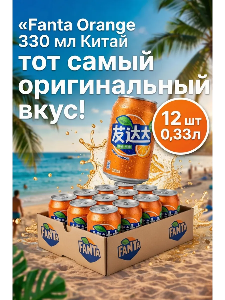 Фанта 12 шт х 0,33 л Ж/Б (Китай)