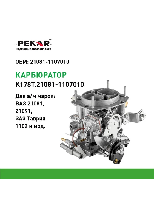 PEKAR Карбюратор Ваз-21081, Заз-1102, вариант