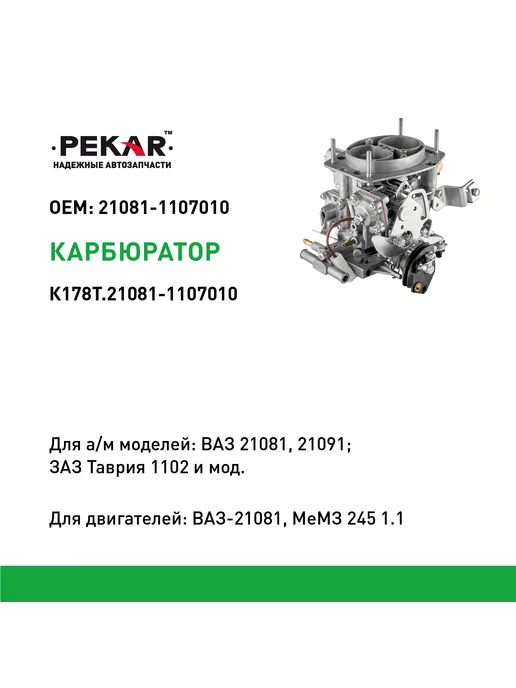 PEKAR Карбюратор Ваз-21081, Заз-1102, вариант, фото 2