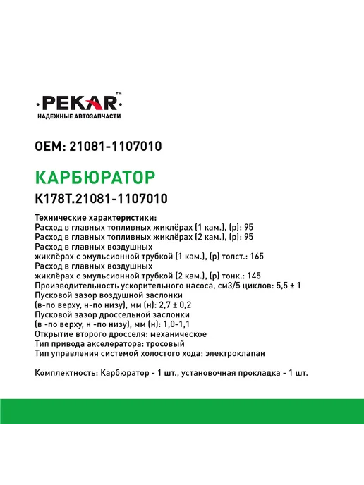 PEKAR Карбюратор Ваз-21081, Заз-1102, вариант, фото 3
