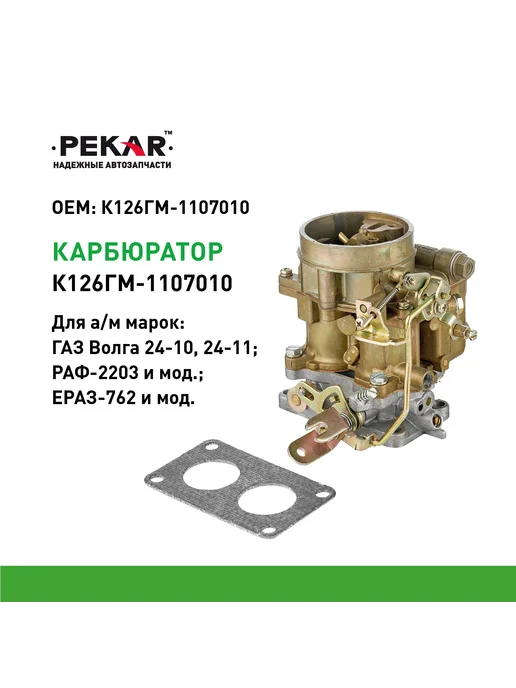 PEKAR Карбюратор К-126ГМ-1107010 для 24-10, 24-11, вариант
