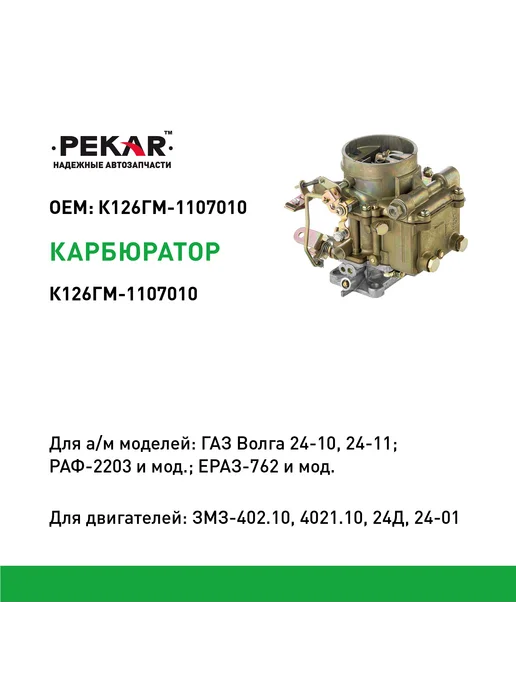 PEKAR Карбюратор К-126ГМ-1107010 для 24-10, 24-11, вариант, фото 2