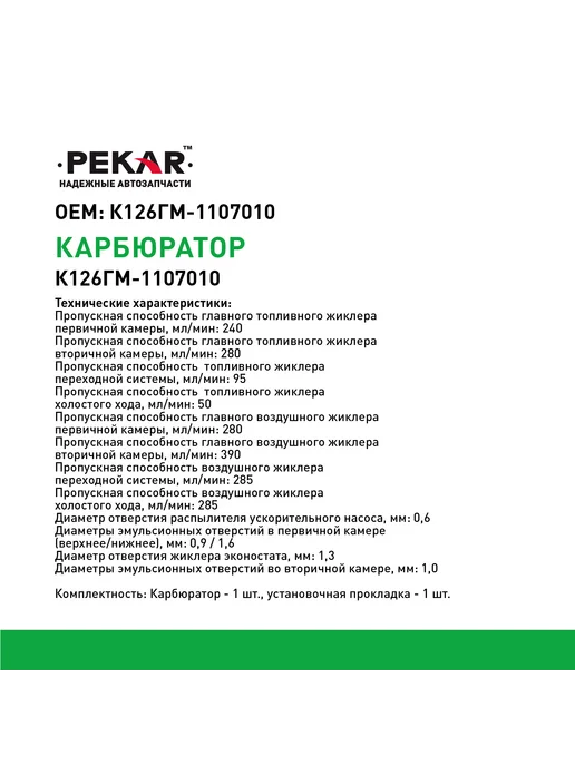 PEKAR Карбюратор К-126ГМ-1107010 для 24-10, 24-11, вариант, фото 3