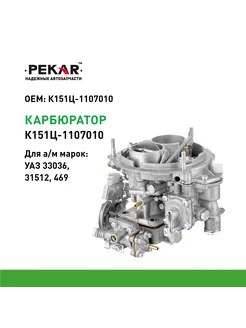 PEKAR Карбюратор К-151Ц УАЗ-31512 (ЗМЗ-410)