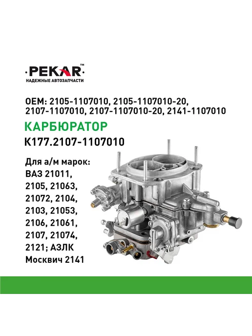 PEKAR Карбюратор Ваз-2107, Ваз-2107