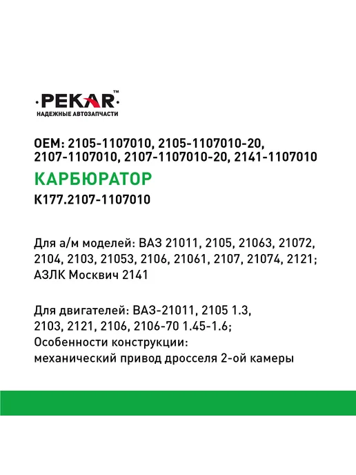 PEKAR Карбюратор Ваз-2107, Ваз-2107, фото 2