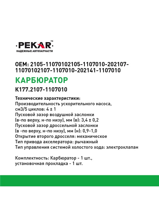 PEKAR Карбюратор Ваз-2107, Ваз-2107, фото 3