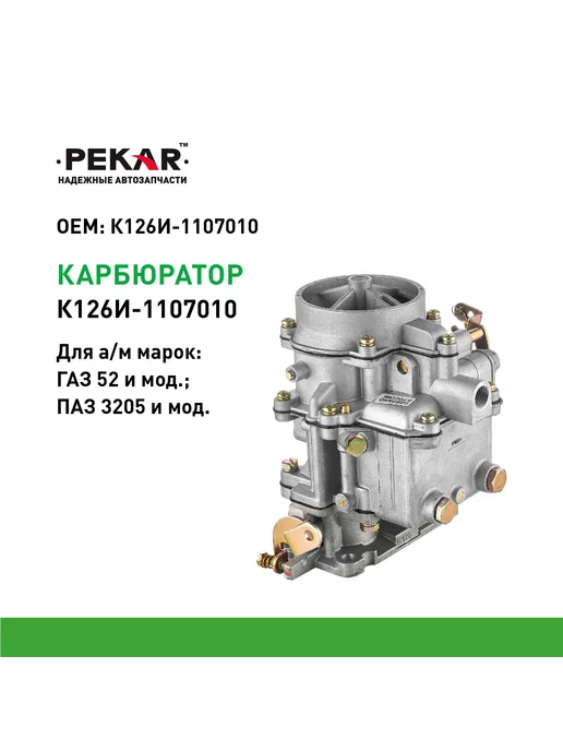 PEKAR Карбюратор К-126И для 52, ПАЗ 3205, вариант
