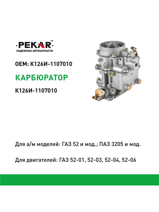PEKAR Карбюратор К-126И для 52, ПАЗ 3205, вариант, фото 2