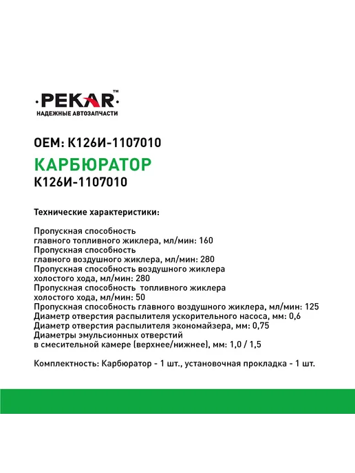 PEKAR Карбюратор К-126И для 52, ПАЗ 3205, вариант, фото 3