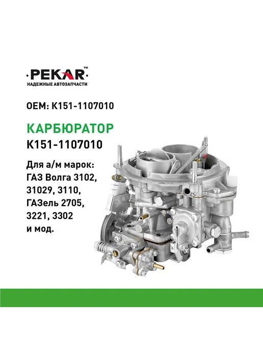 PEKAR Карбюратор К-151 для 3102, 3110, 2705, 3302, вариант