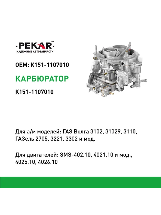 PEKAR Карбюратор К-151 для 3102, 3110, 2705, 3302, вариант, фото 2