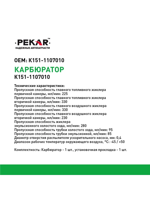 PEKAR Карбюратор К-151 для 3102, 3110, 2705, 3302, вариант, фото 3