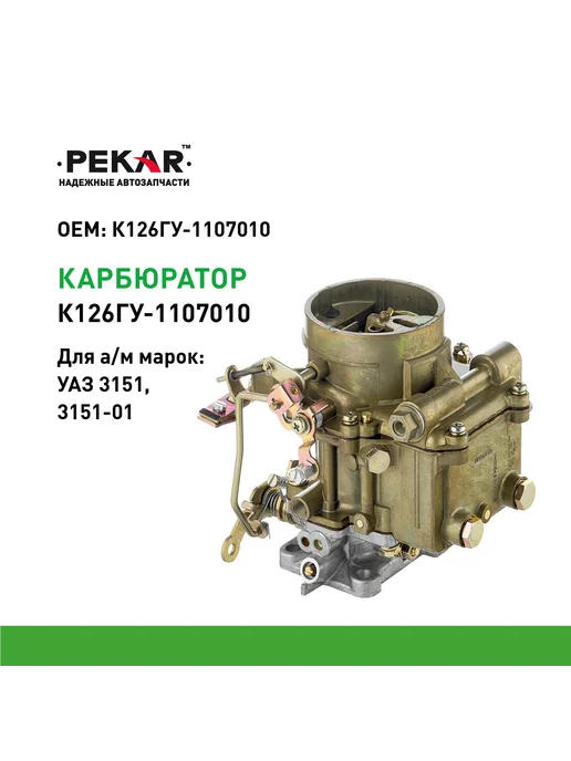 PEKAR Карбюратор К-126ГУ УАЗ-3151, вариант