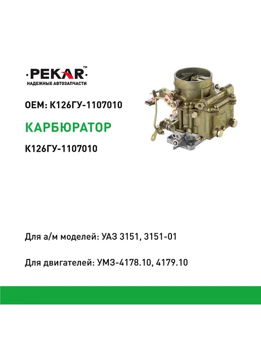 PEKAR Карбюратор К-126ГУ УАЗ-3151, вариант, фото 2