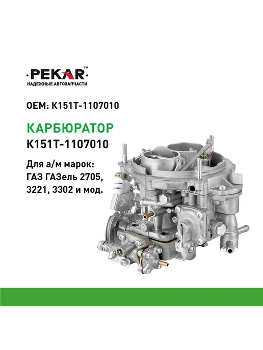 PEKAR Карбюратор К-151Т Газ-3302 (УМЗ-4215), вариант