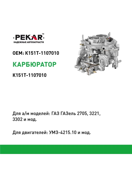 PEKAR Карбюратор К-151Т Газ-3302 (УМЗ-4215), вариант, фото 2