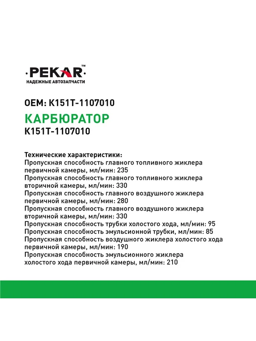 PEKAR Карбюратор К-151Т Газ-3302 (УМЗ-4215), вариант, фото 3