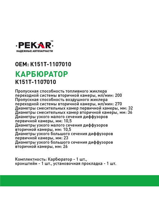 PEKAR Карбюратор К-151Т Газ-3302 (УМЗ-4215), вариант, фото 4