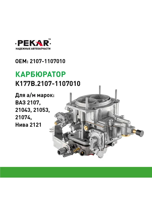 PEKAR Карбюратор Ваз-2107, ВАЗ-21053