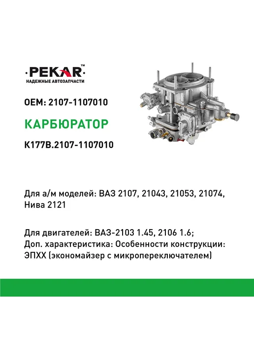 PEKAR Карбюратор Ваз-2107, ВАЗ-21053, фото 2