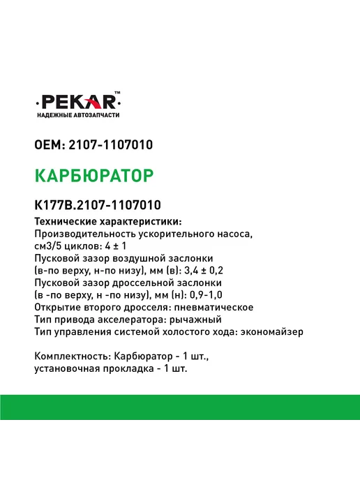 PEKAR Карбюратор Ваз-2107, ВАЗ-21053, фото 3