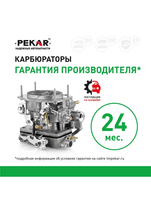 PEKAR Карбюратор Ваз-2107, ВАЗ-21053, фото 8