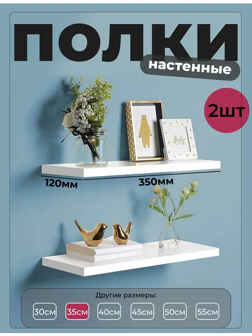 DIAL STORE Полка настенная парящая 2шт белая 35см, 2 шт