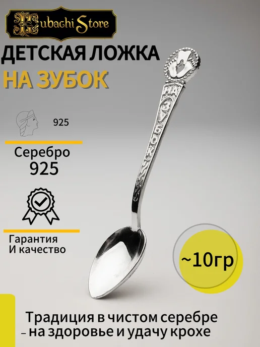 Kubachistore Серебряная ложка на зубок 925 детская, серебристый