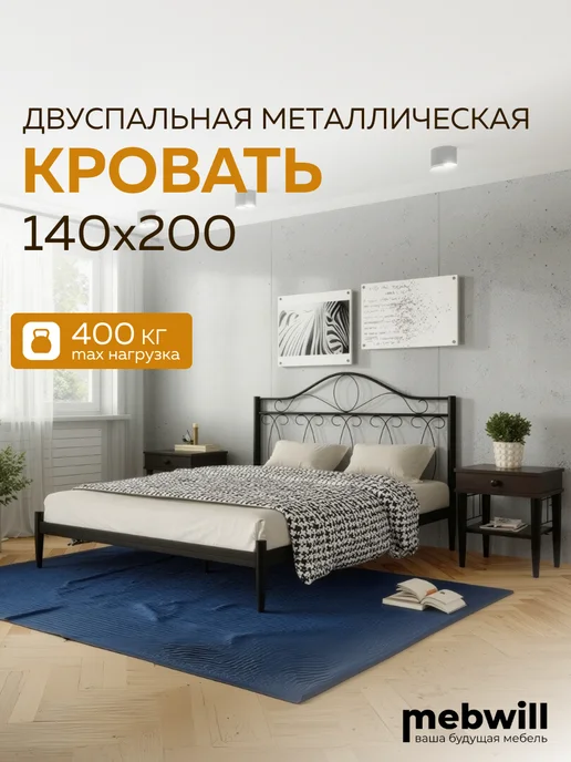 Форвард мебель Кровать Элегия полутороспальная 140х200 металлическая, 140x200
