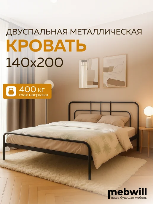 Форвард мебель Кровать Модена полутороспальная 140х200 металлическая, 140x200