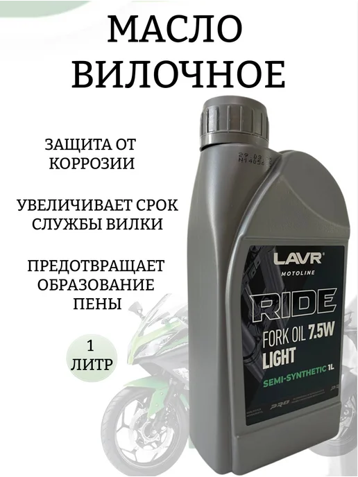 LAVR Вилочное масло RIDE Fork oil 7,5W, 1 л, 7,5 Вт, 1 л