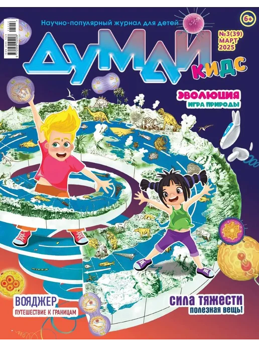 ДУМАЙ КИДС Научно-популярный журнал для детей "ДУМАЙ КИДС"-№11, №39