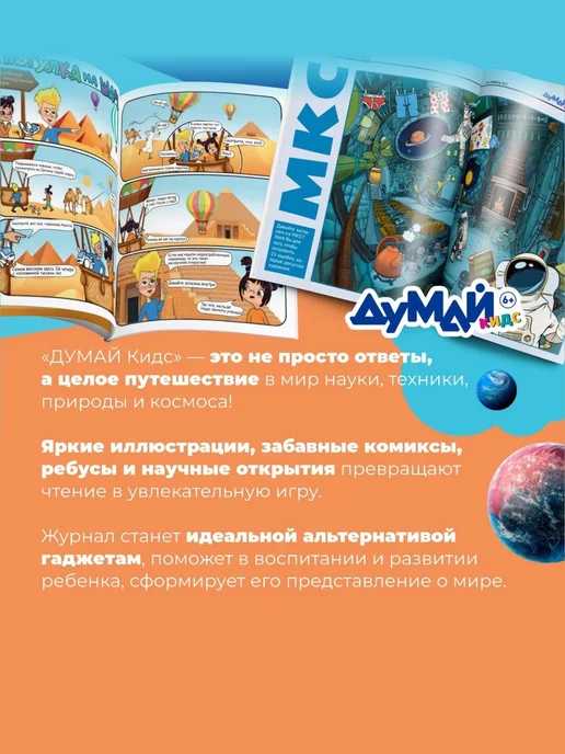 ДУМАЙ КИДС Научно-популярный журнал для детей "ДУМАЙ КИДС"-№11, №39, фото 2