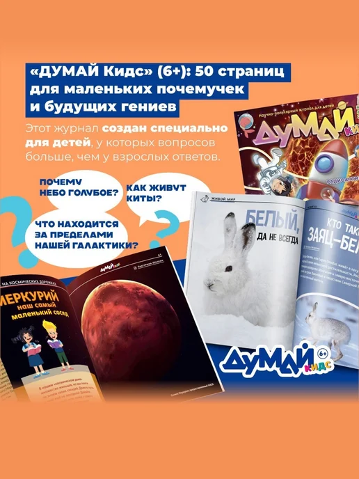 ДУМАЙ КИДС Научно-популярный журнал для детей "ДУМАЙ КИДС"-№11, №39, фото 3