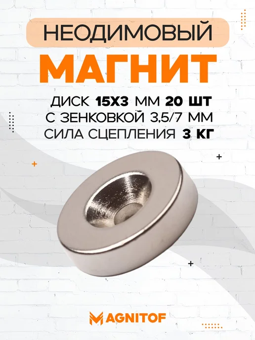 Magnitof Неодимовый магнит 15x3 мм с зенковкой 3,5 7 мм 10 шт, 15x3 мм, 20 шт