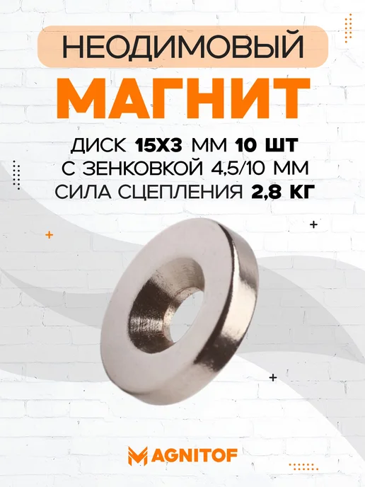 Magnitof Неодимовый магнит 15x3 мм с зенковкой 4,5 10 мм 20 шт, 15x3 мм, 10 шт