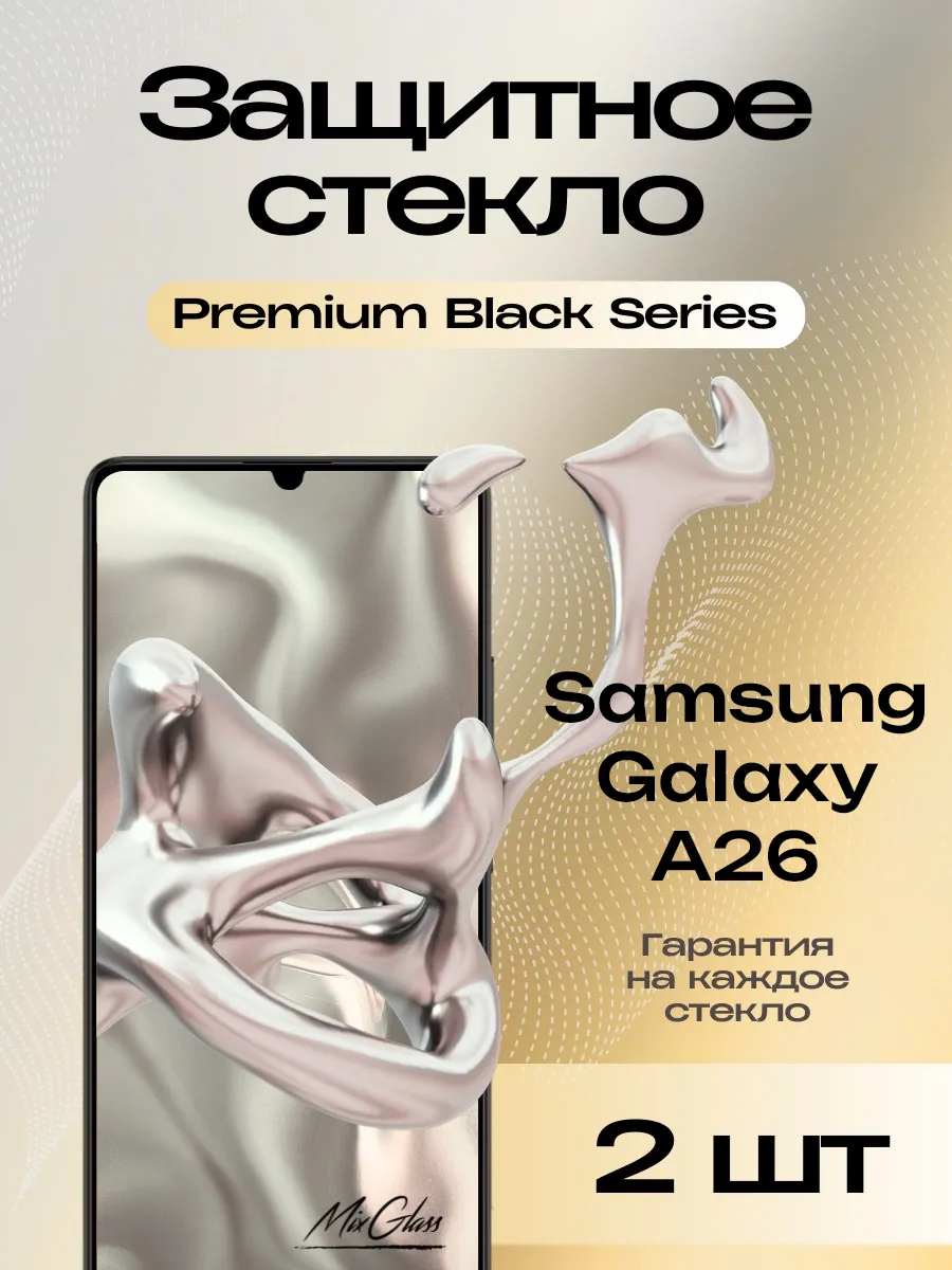 Защитное стекло Premium на Samsung Galaxy A26