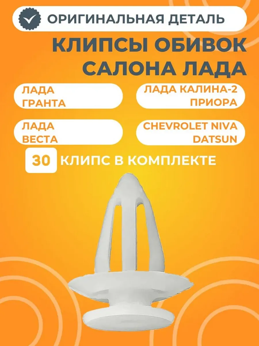 Клипсы обивок салона 30 штук белые