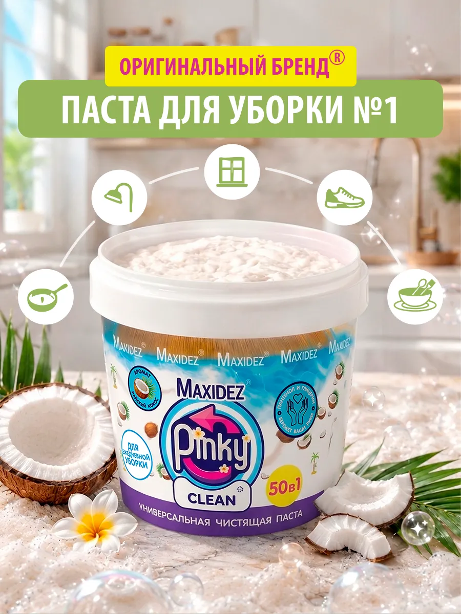 Паста для уборки кокос Pinky Clean чистящее средство