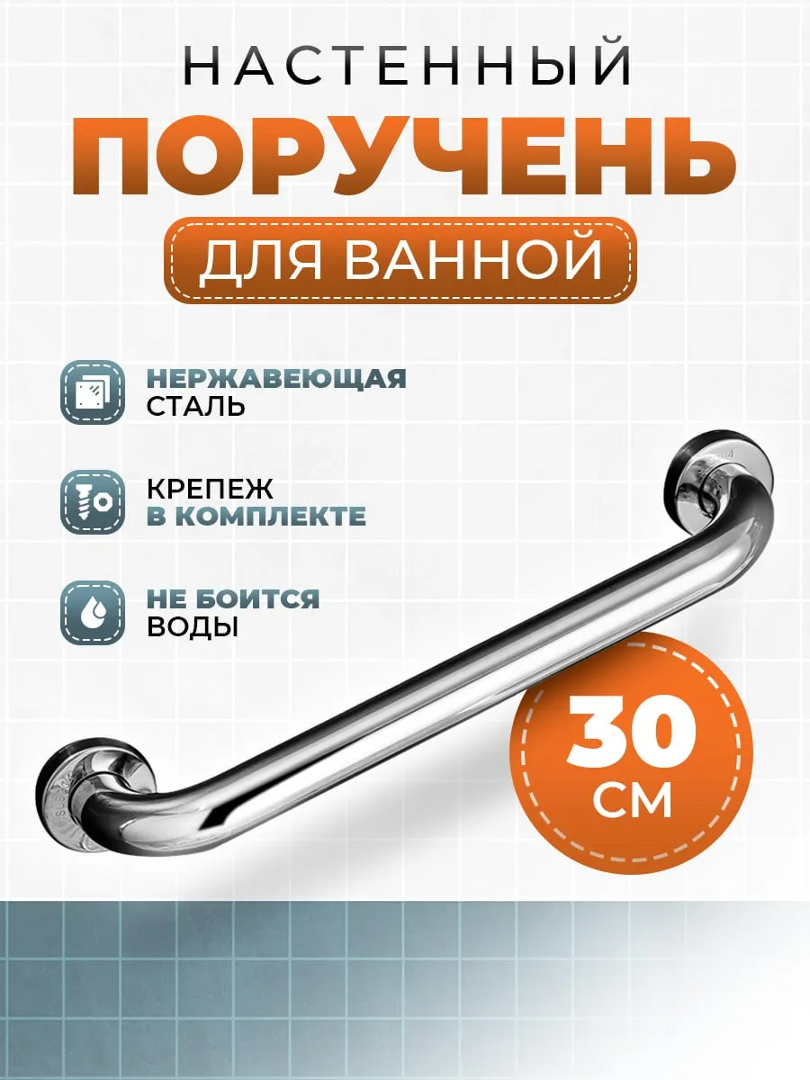 Настенный поручень для ванной для пожилых и инвалидов