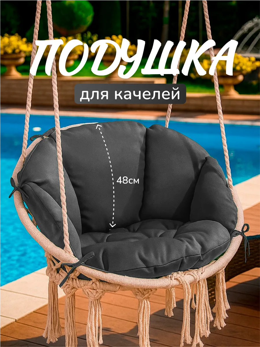 Подушка для садовых подвесных качелей гнездо