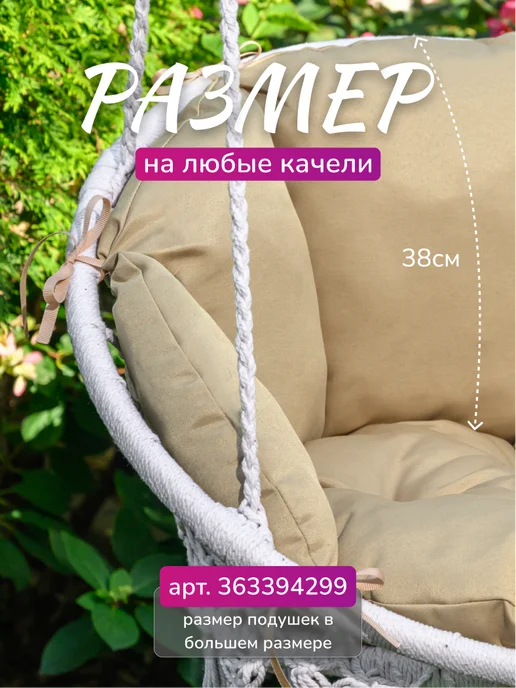 Подушка для садовых подвесных качелей гнездо, бежевый, фото 2