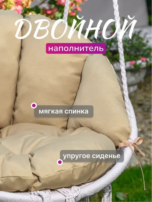 Подушка для садовых подвесных качелей гнездо, бежевый, фото 3