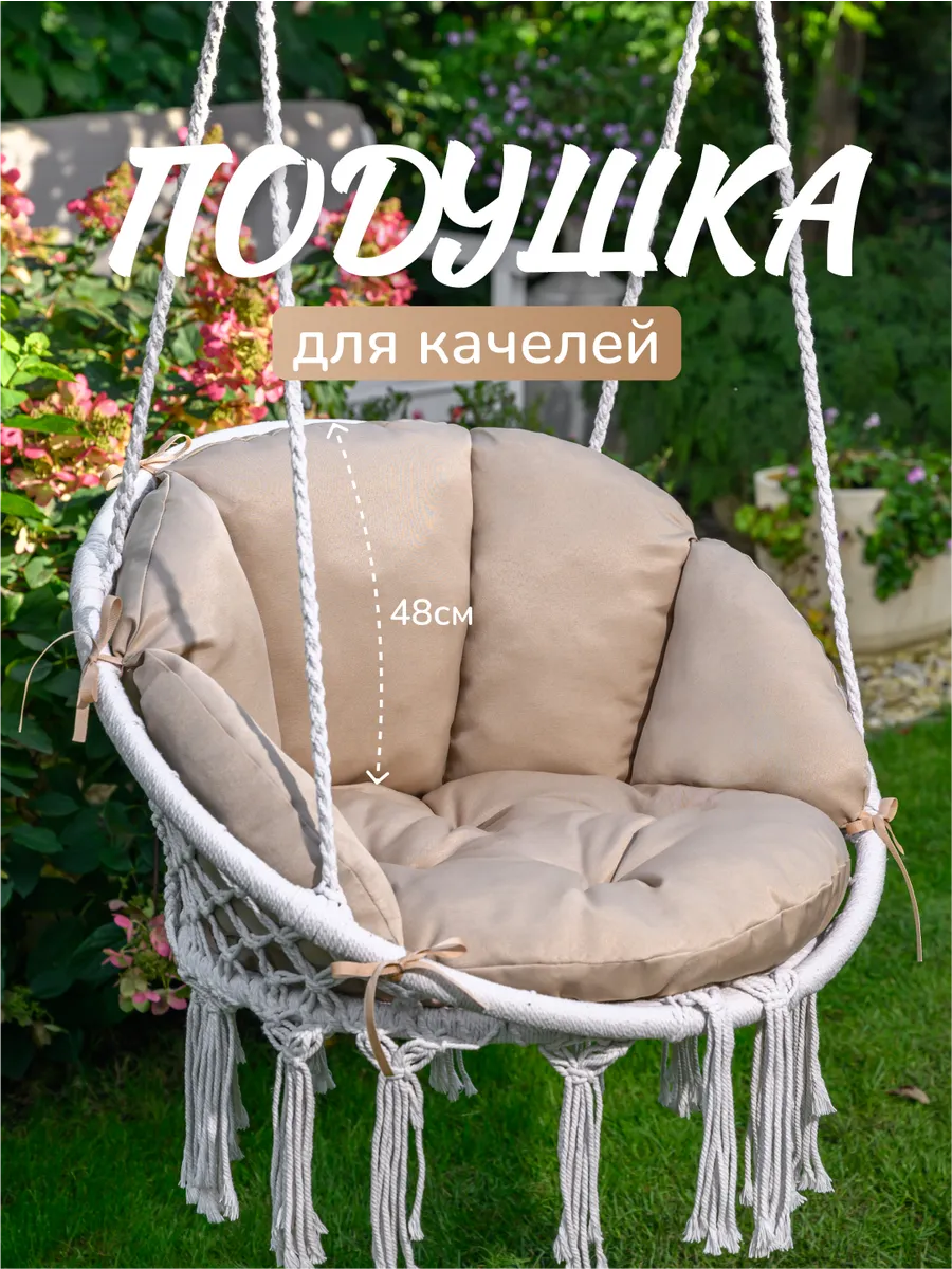 Подушка для садовых подвесных качелей гнездо